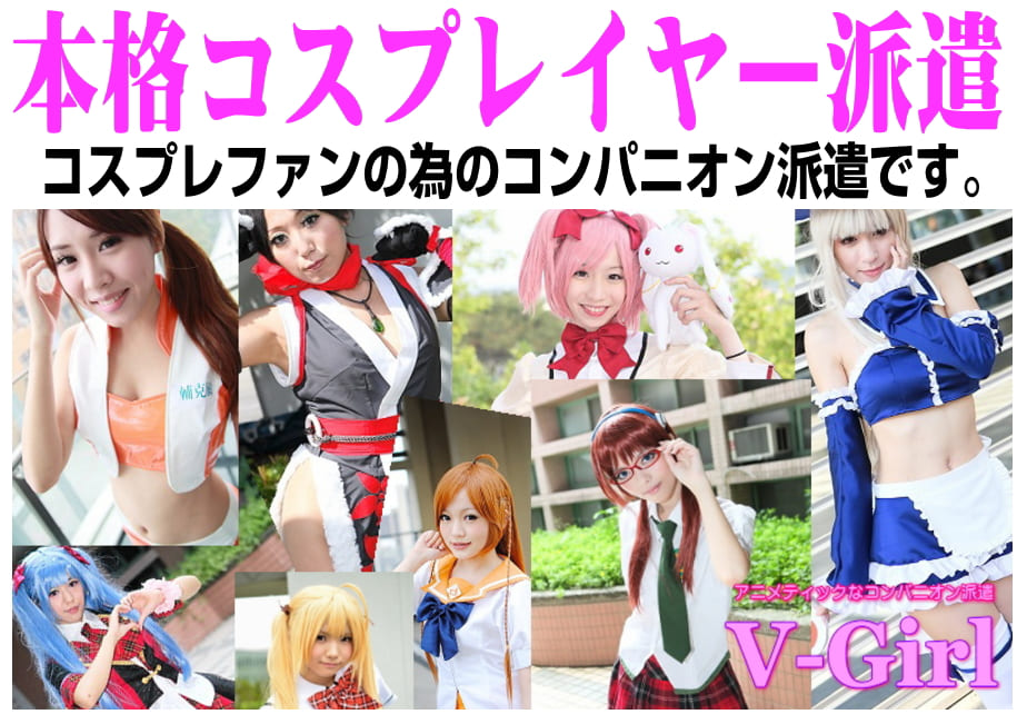 コスプレコンパニオンの派遣について