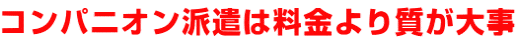 赤坂・麻布十番のコンパニオン派遣は料金より質が大事