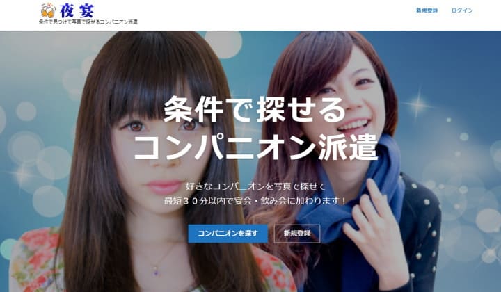 コンパニオン一人から派遣できるマッチングサービスが開始!